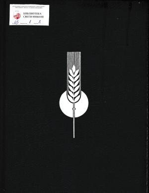 Poljoprivredna enciklopedija 2